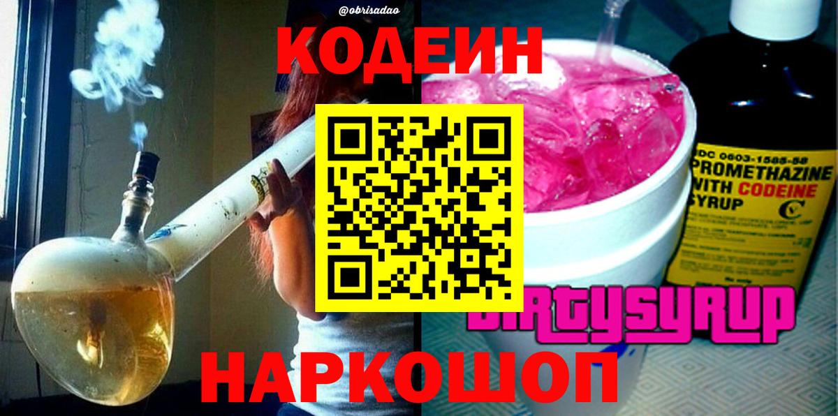 Кодеиновый сироп Lean Purple Drank  Вход с VPN  Кодеин Purple Drank  Джанкой 